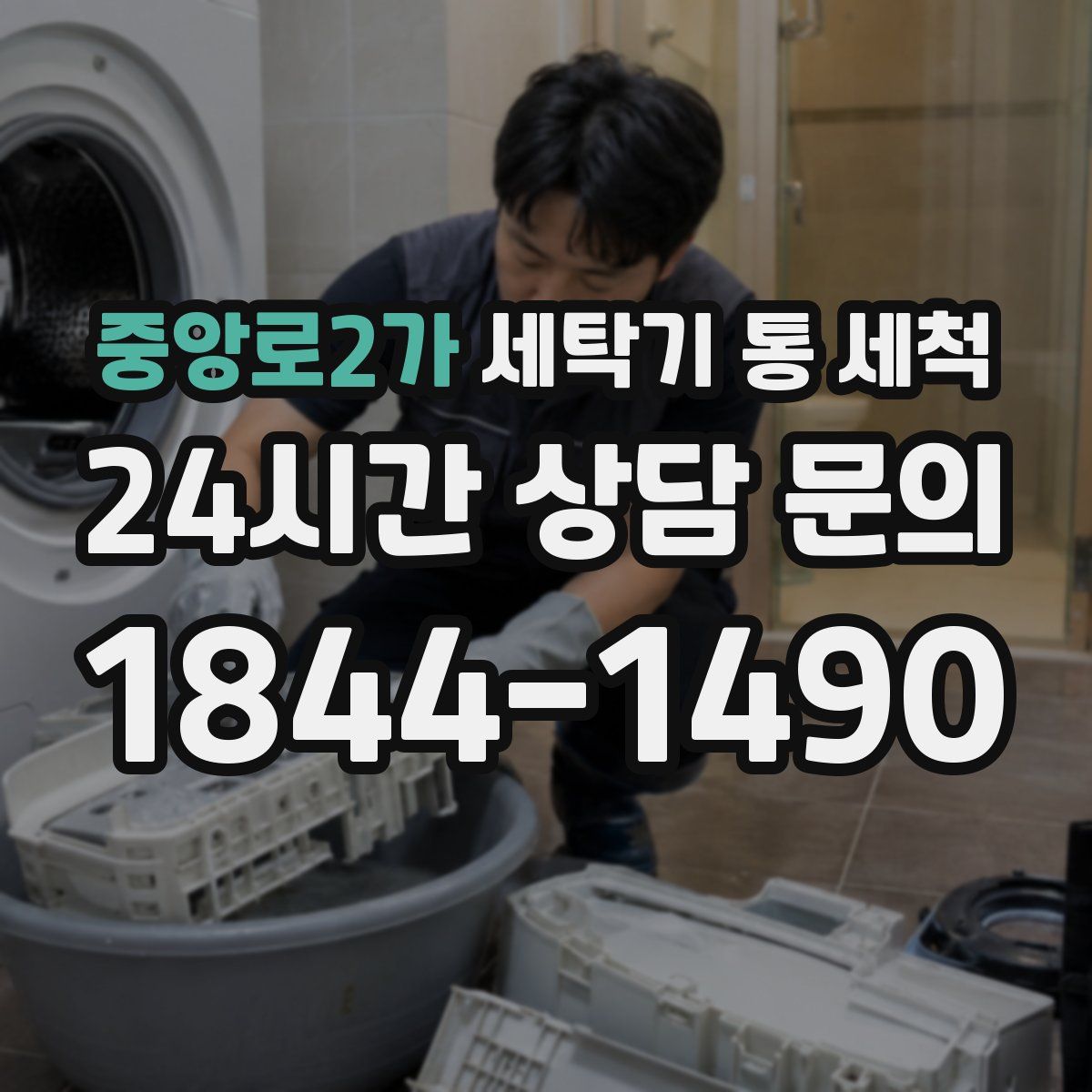중앙로2가 세탁기 통 세척