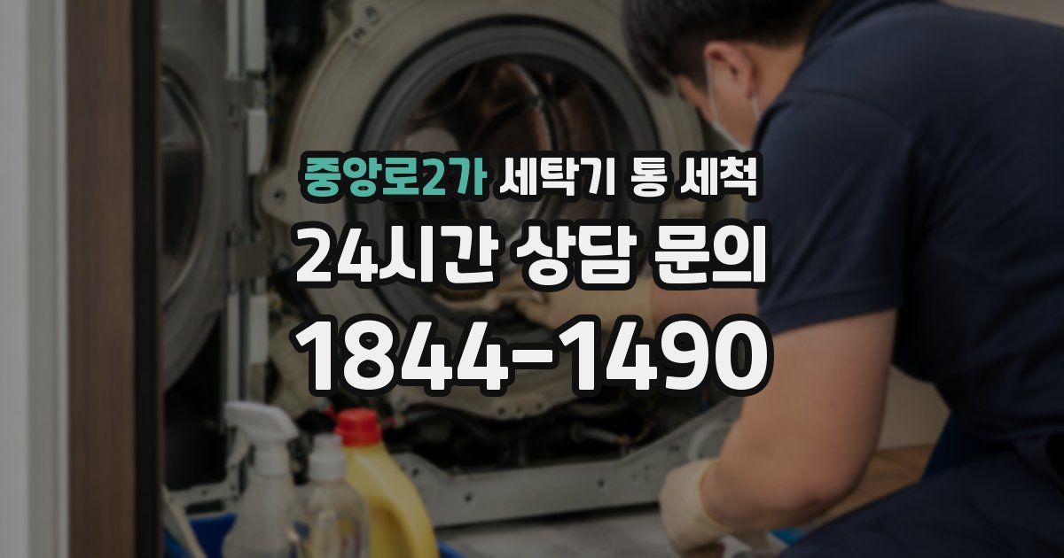 중앙로2가 세탁기 통 세척