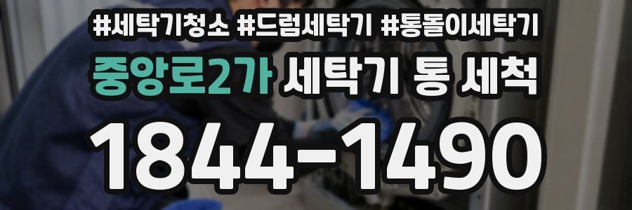 중앙로2가 세탁기 통 세척