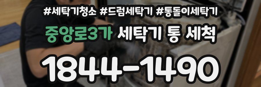 중앙로3가 세탁기 통 세척