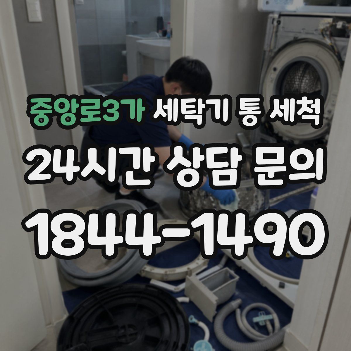 중앙로3가 세탁기 통 세척