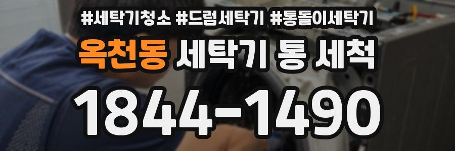 옥천동 세탁기 통 세척