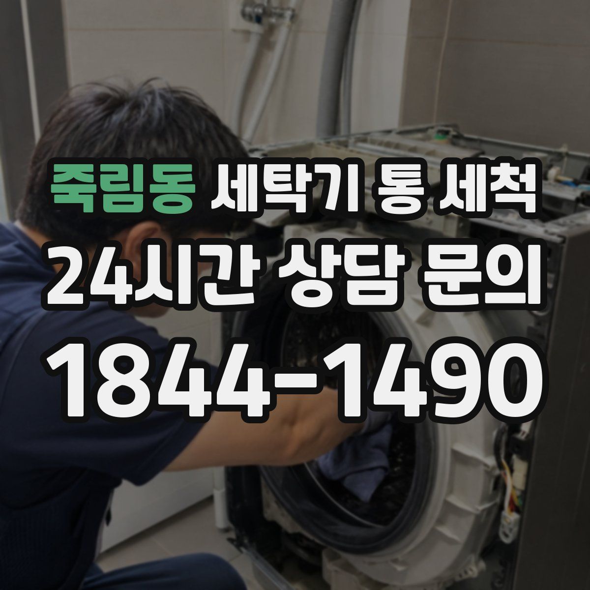죽림동 세탁기 통 세척