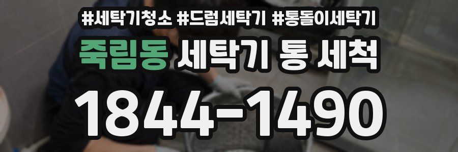 죽림동 세탁기 통 세척