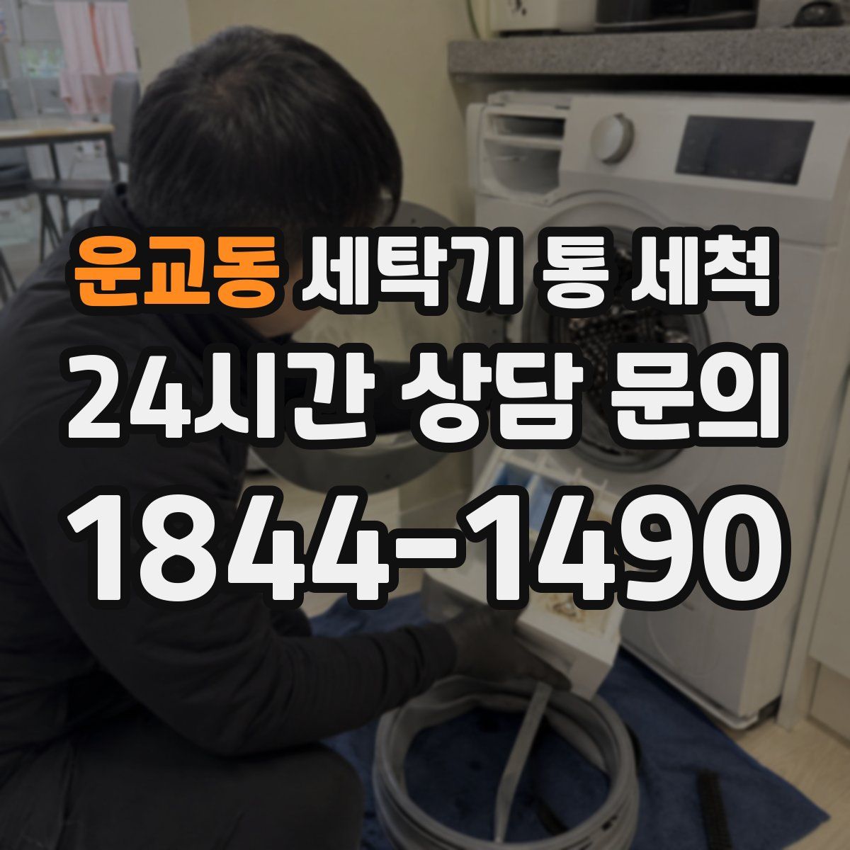 운교동 세탁기 통 세척
