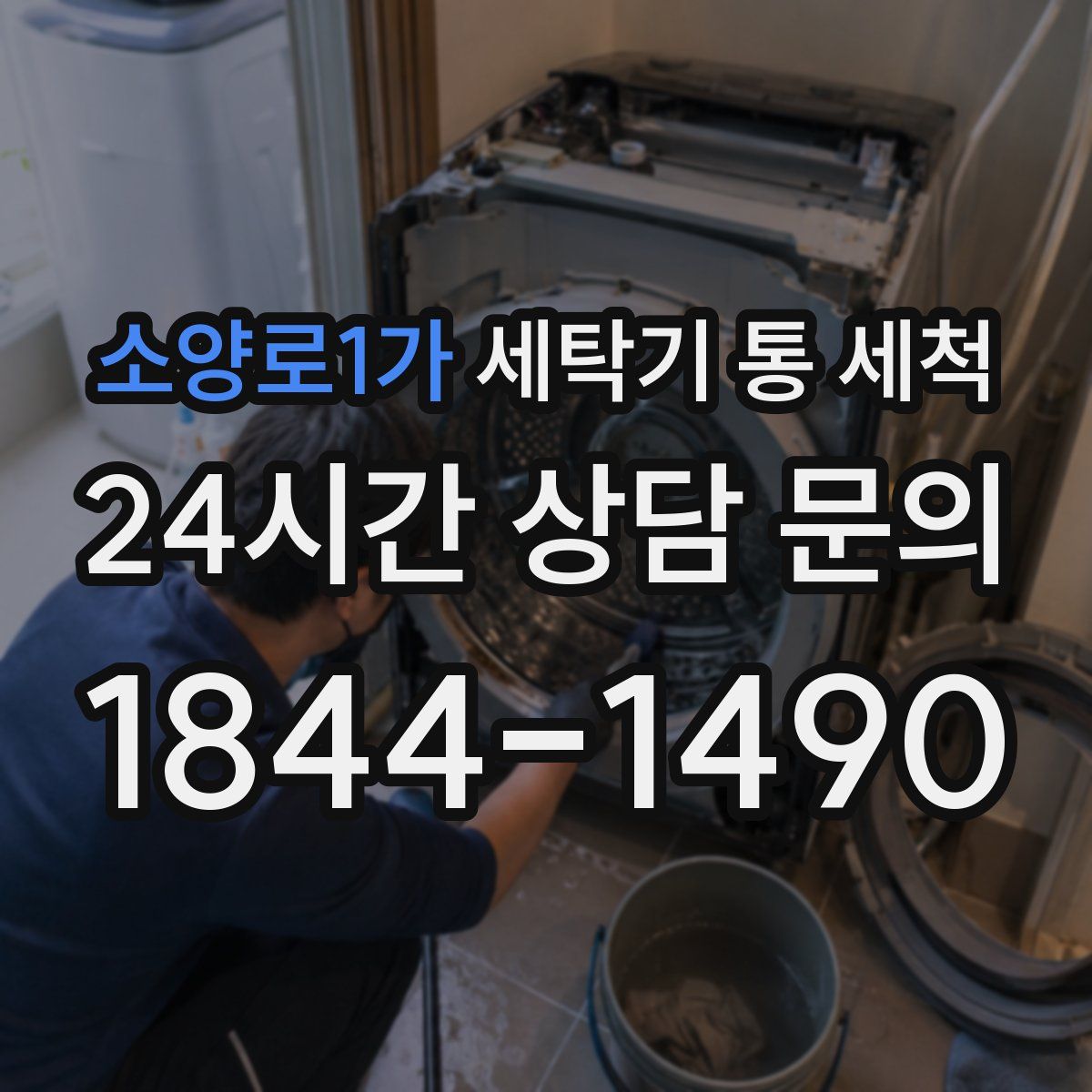 소양로1가 세탁기 통 세척