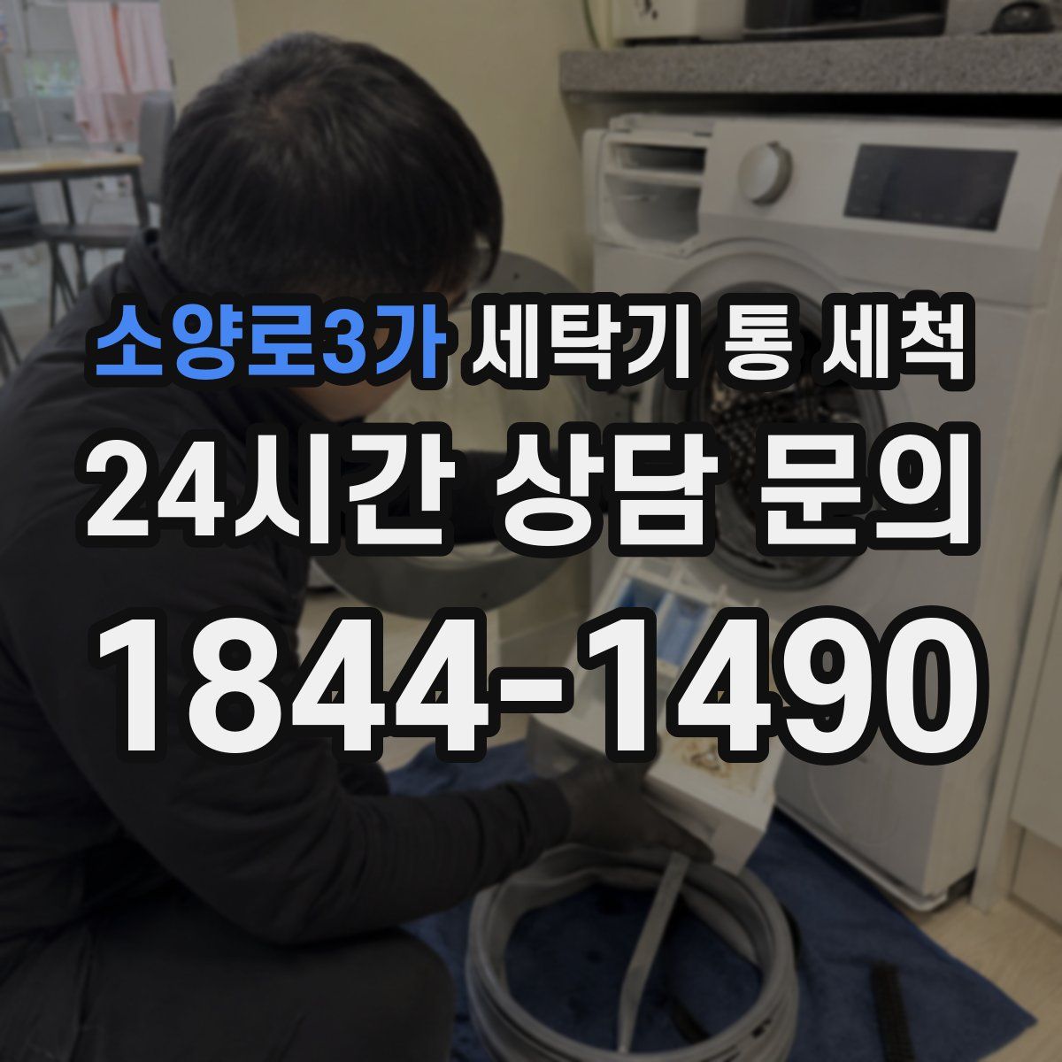소양로3가 세탁기 통 세척