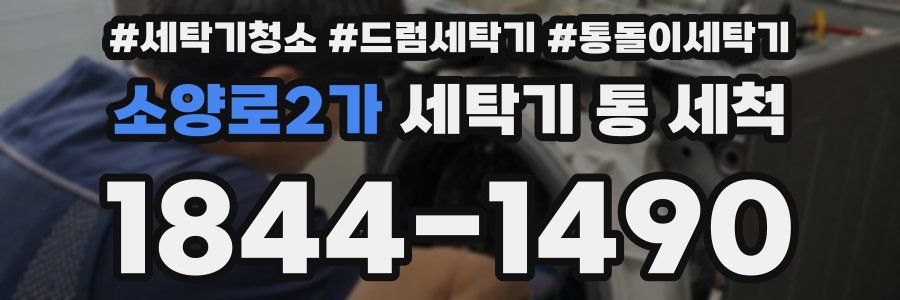 소양로2가 세탁기 통 세척