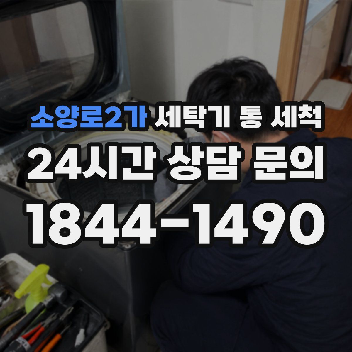 소양로2가 세탁기 통 세척