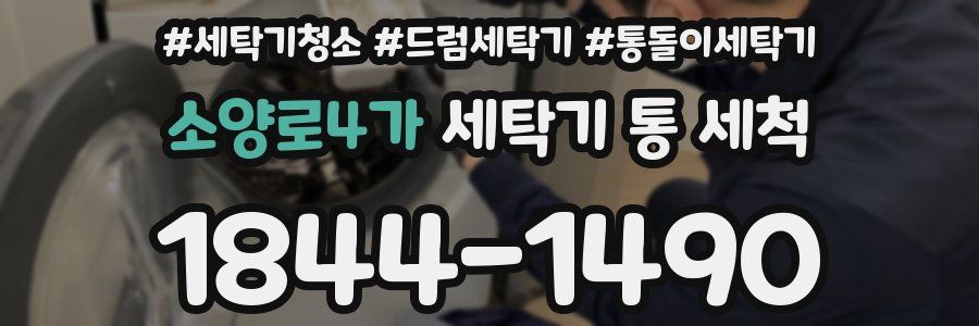 소양로4가 세탁기 통 세척