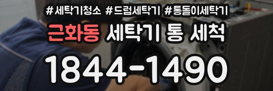 근화동 세탁기 통 세척