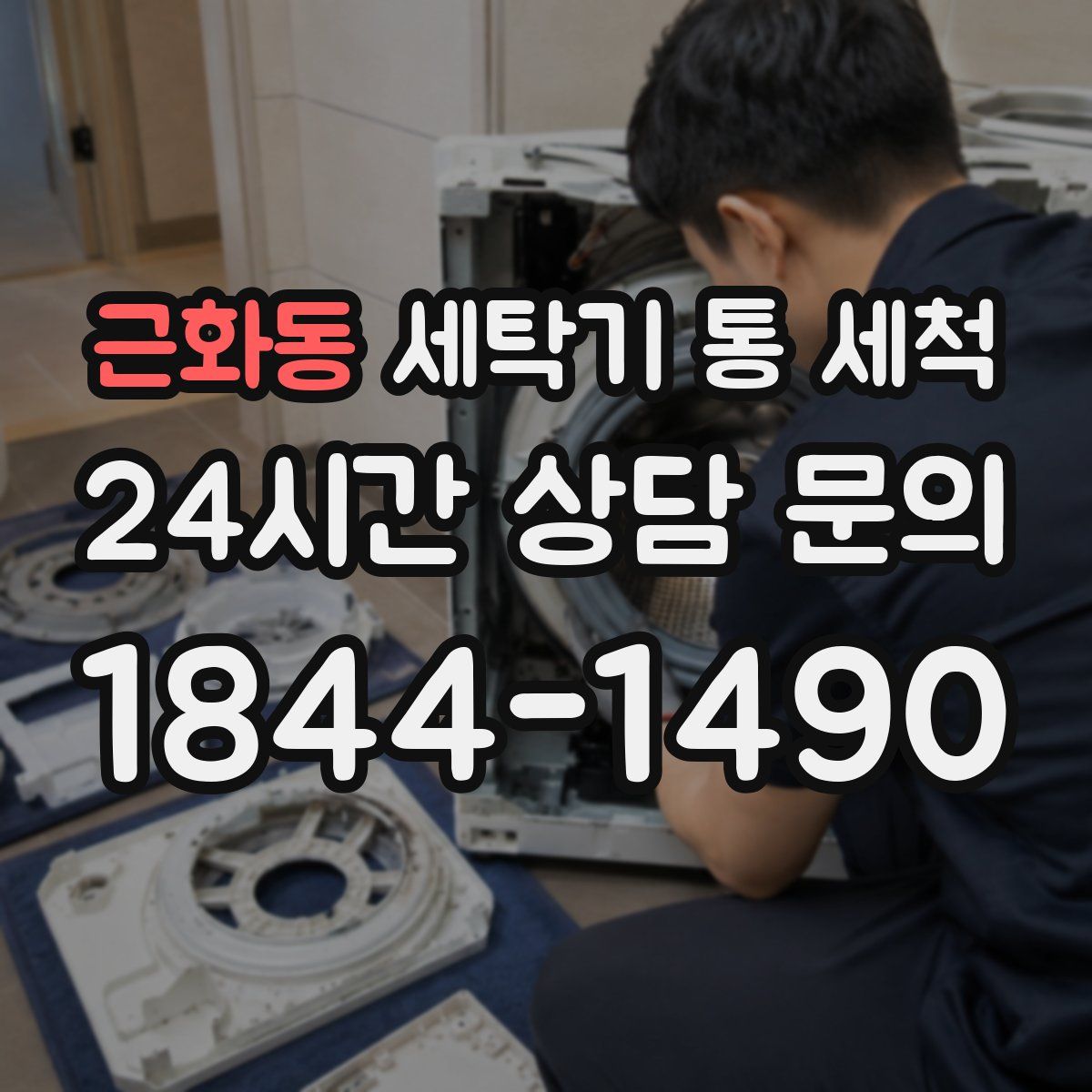 근화동 세탁기 통 세척