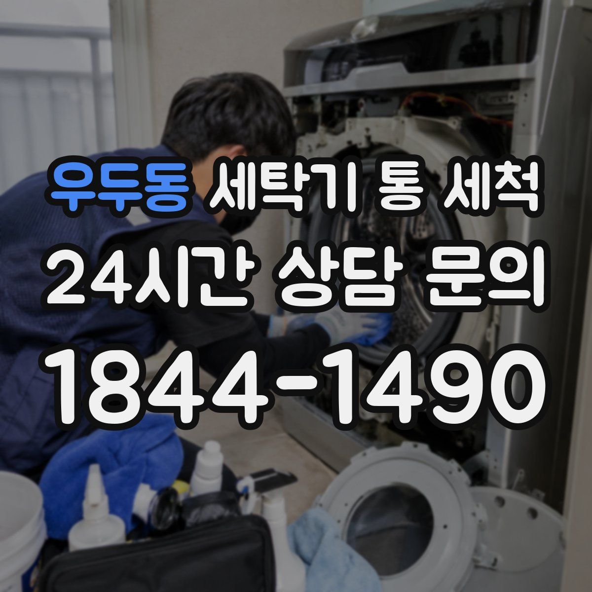 우두동 세탁기 통 세척