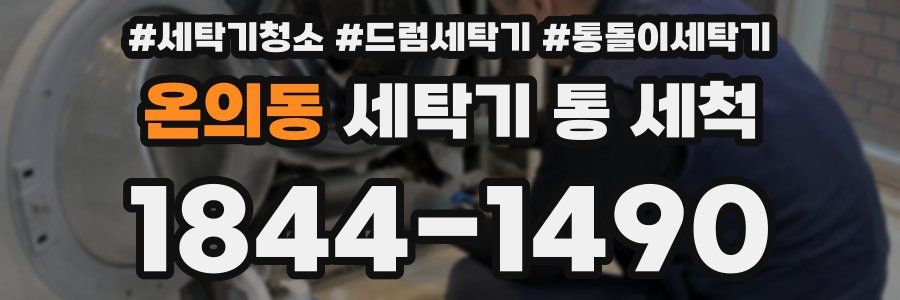 온의동 세탁기 통 세척