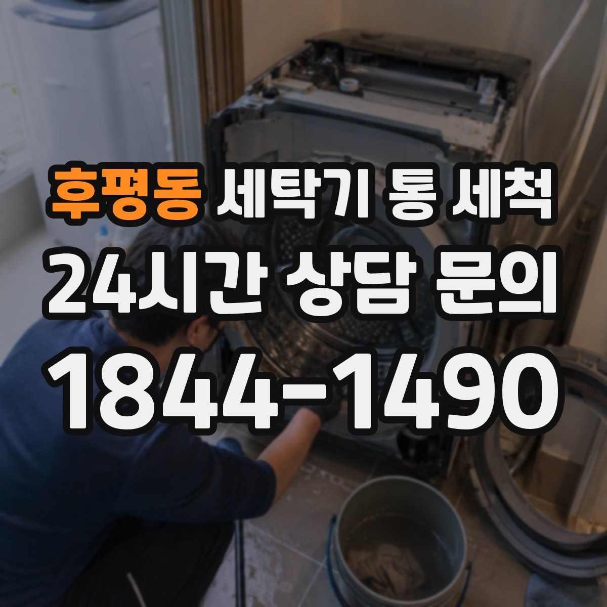 후평동 세탁기 통 세척