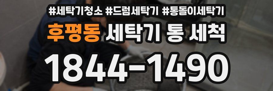 후평동 세탁기 통 세척