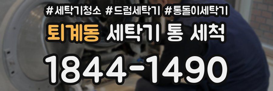 퇴계동 세탁기 통 세척