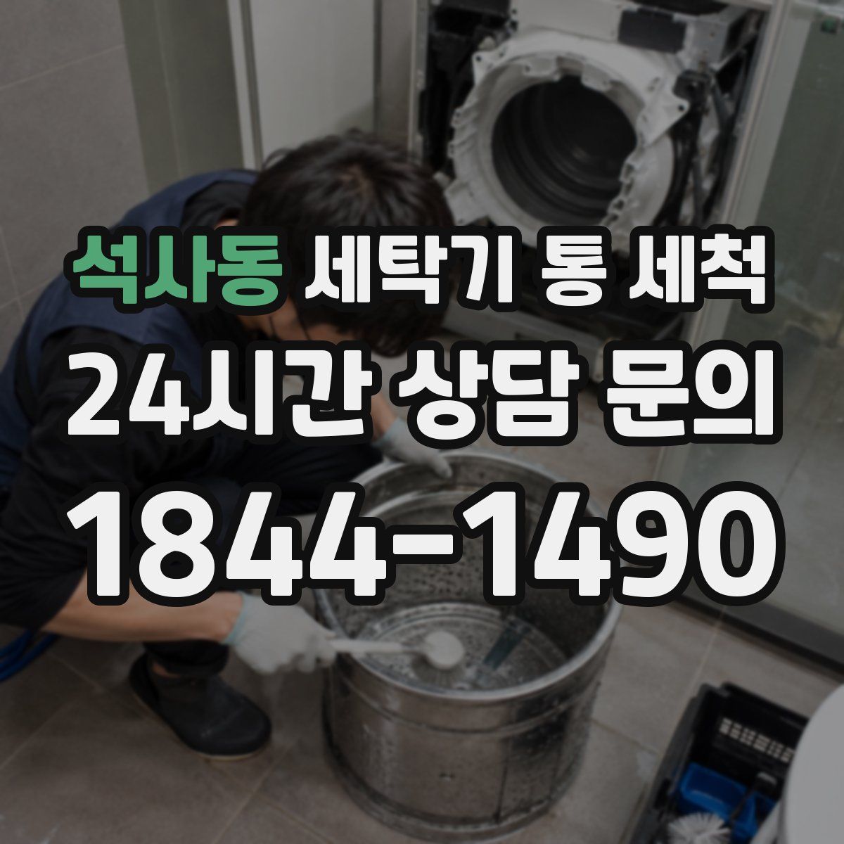석사동 세탁기 통 세척