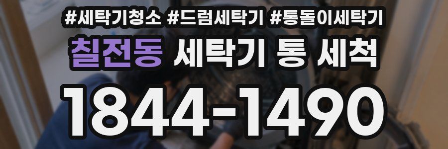 칠전동 세탁기 통 세척