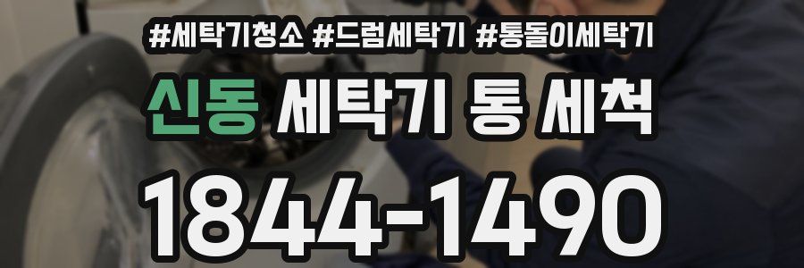 신동 세탁기 통 세척