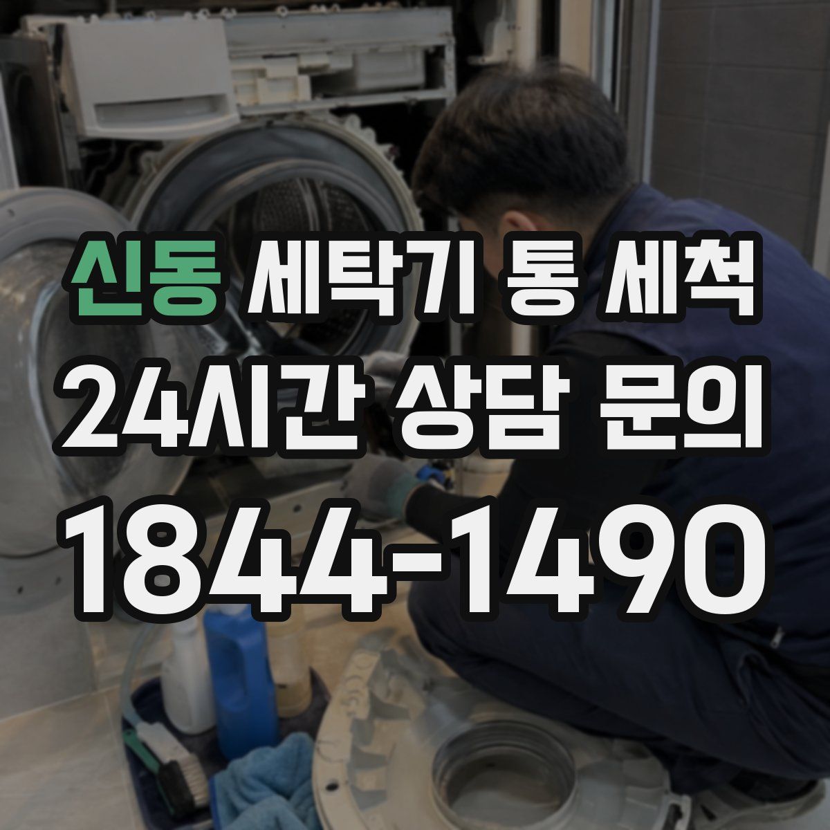 신동 세탁기 통 세척