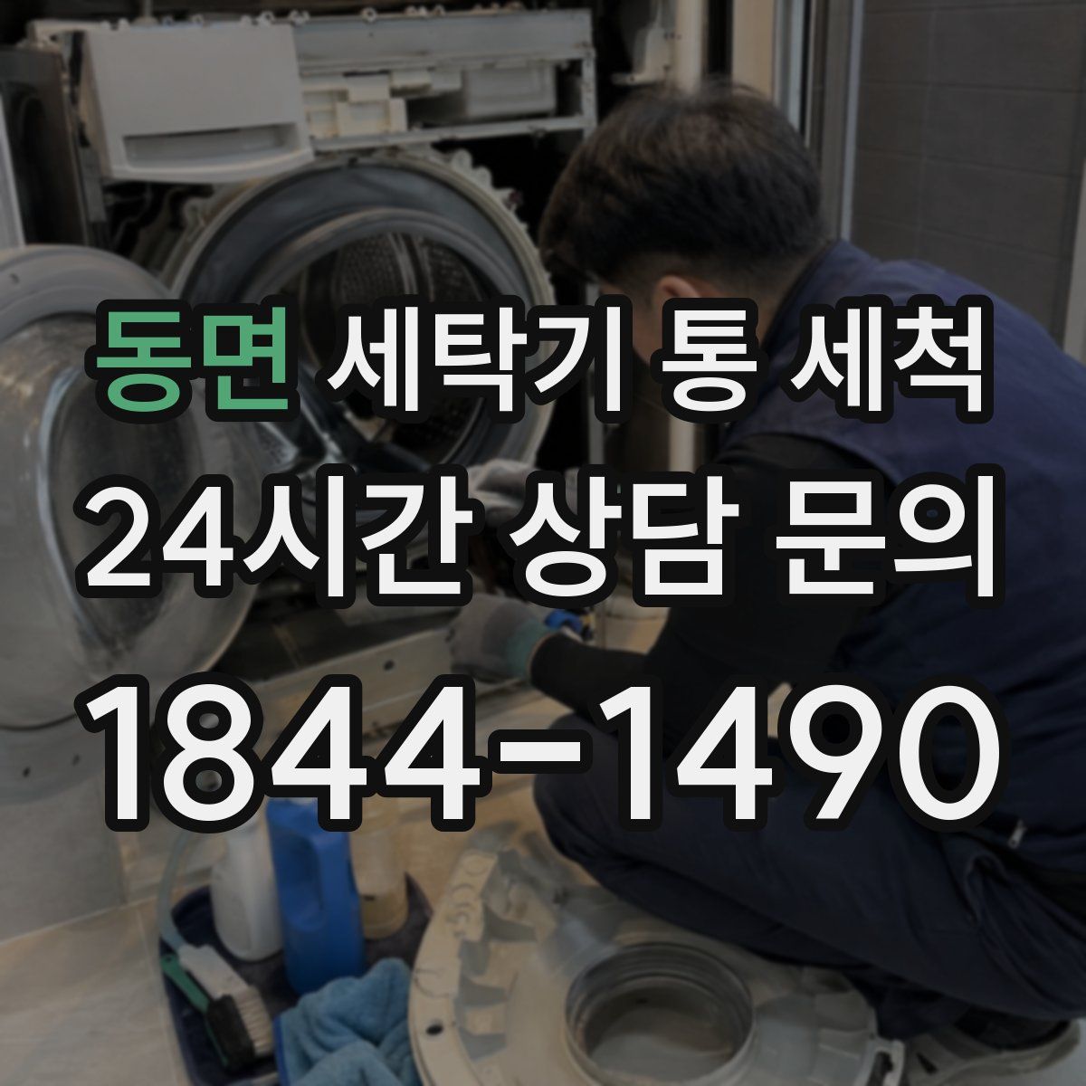 동면 세탁기 통 세척