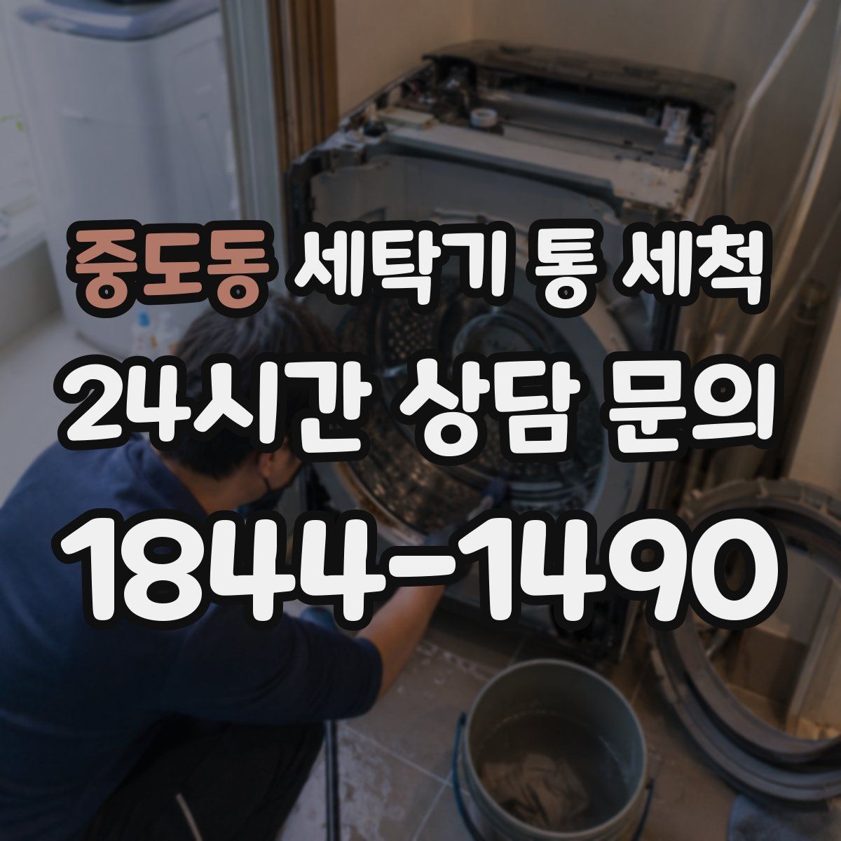 중도동 세탁기 통 세척