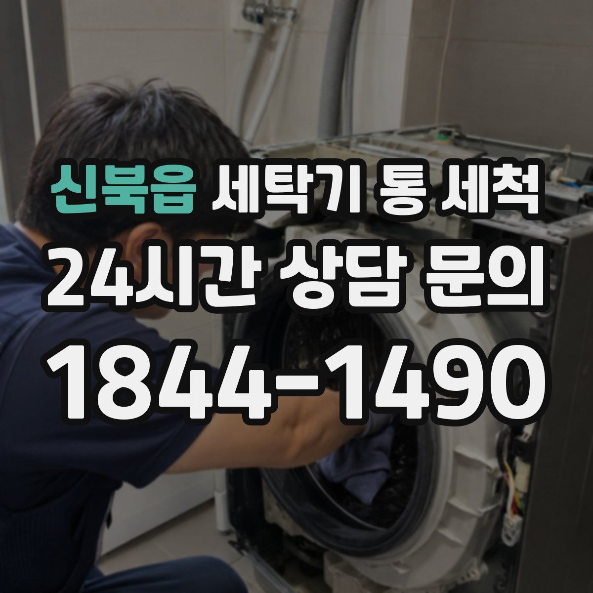 신북읍 세탁기 통 세척