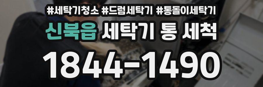 신북읍 세탁기 통 세척