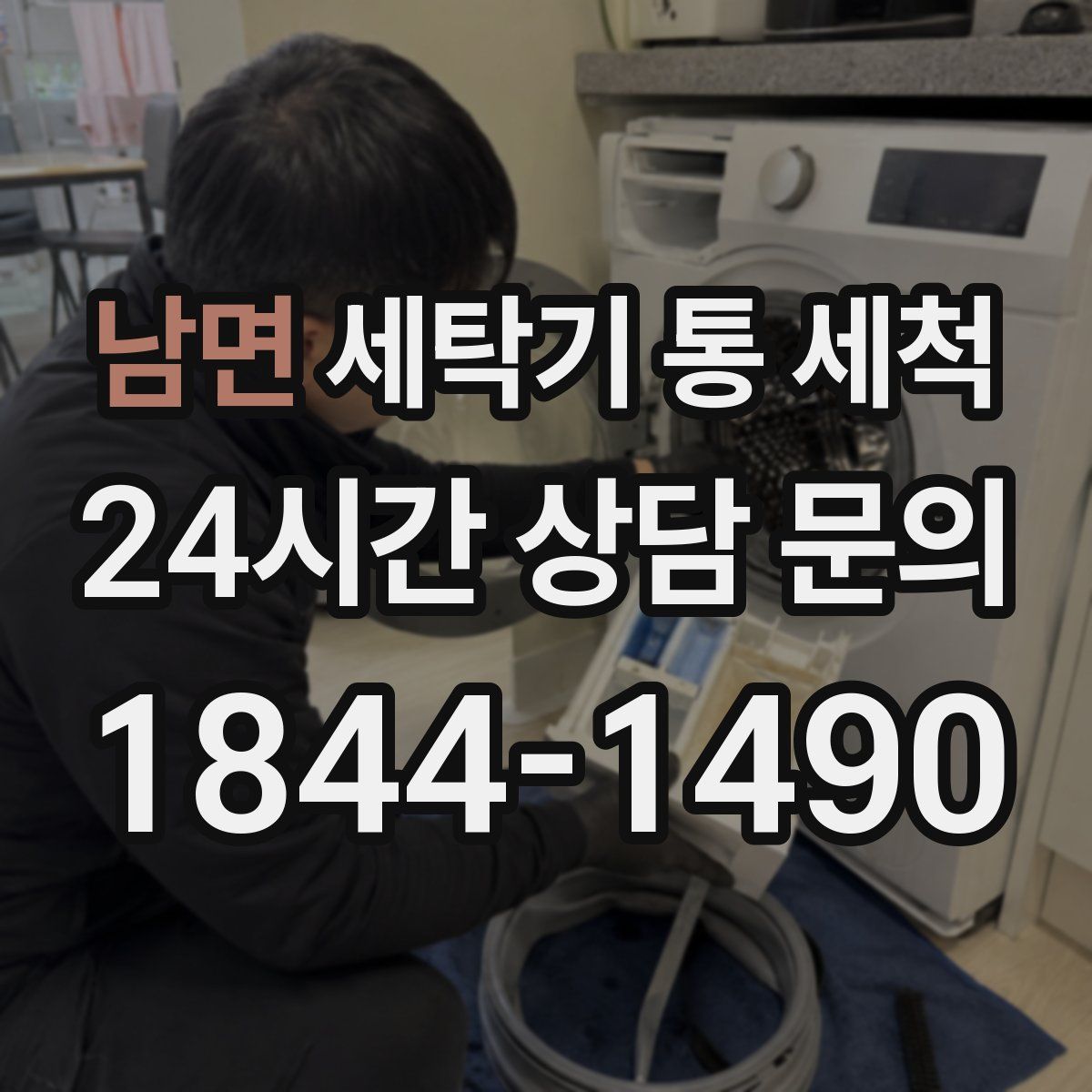 남면 세탁기 통 세척