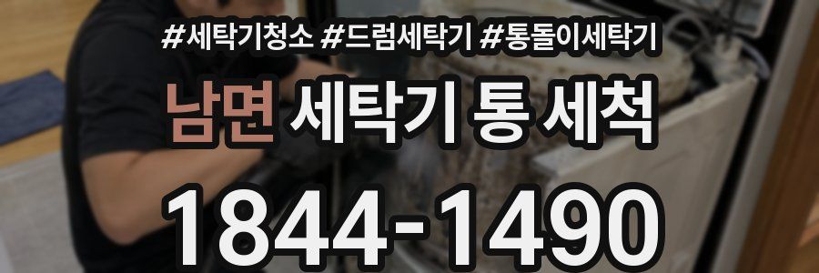 남면 세탁기 통 세척
