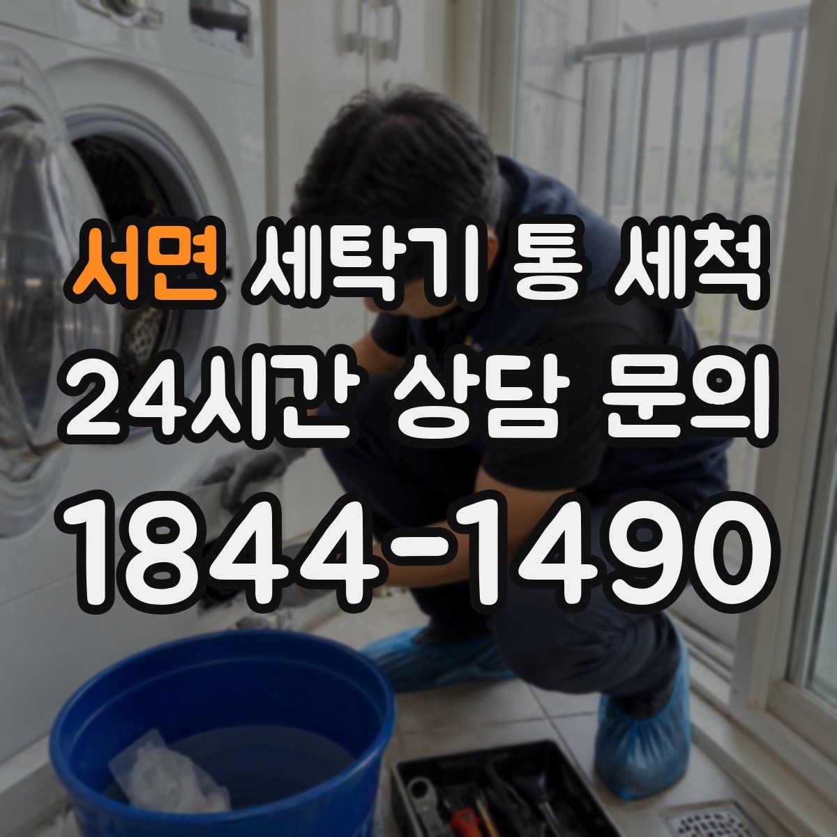 서면 세탁기 통 세척