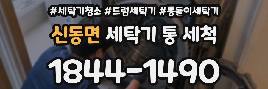 신동면 세탁기 통 세척