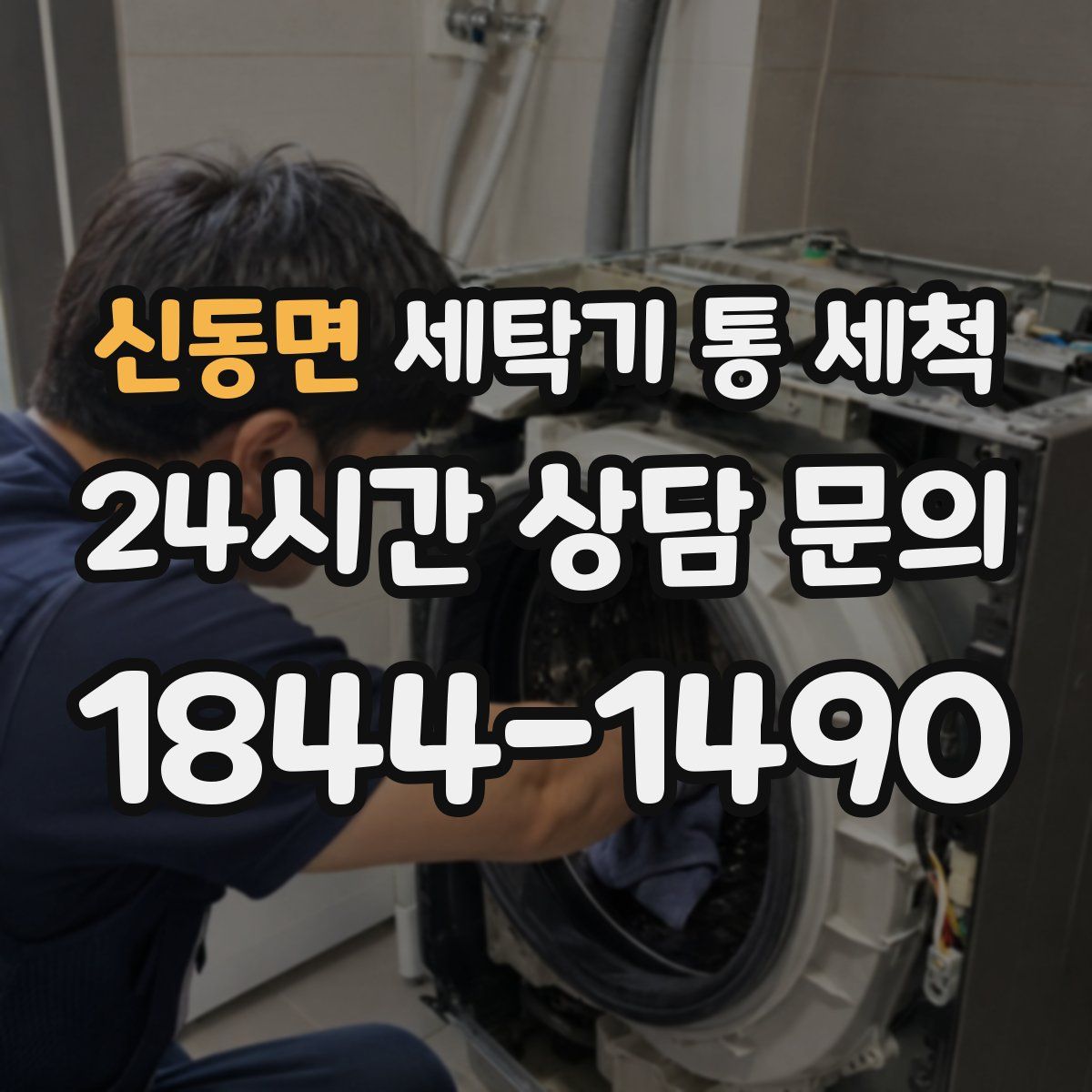 신동면 세탁기 통 세척