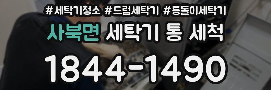 사북면 세탁기 통 세척