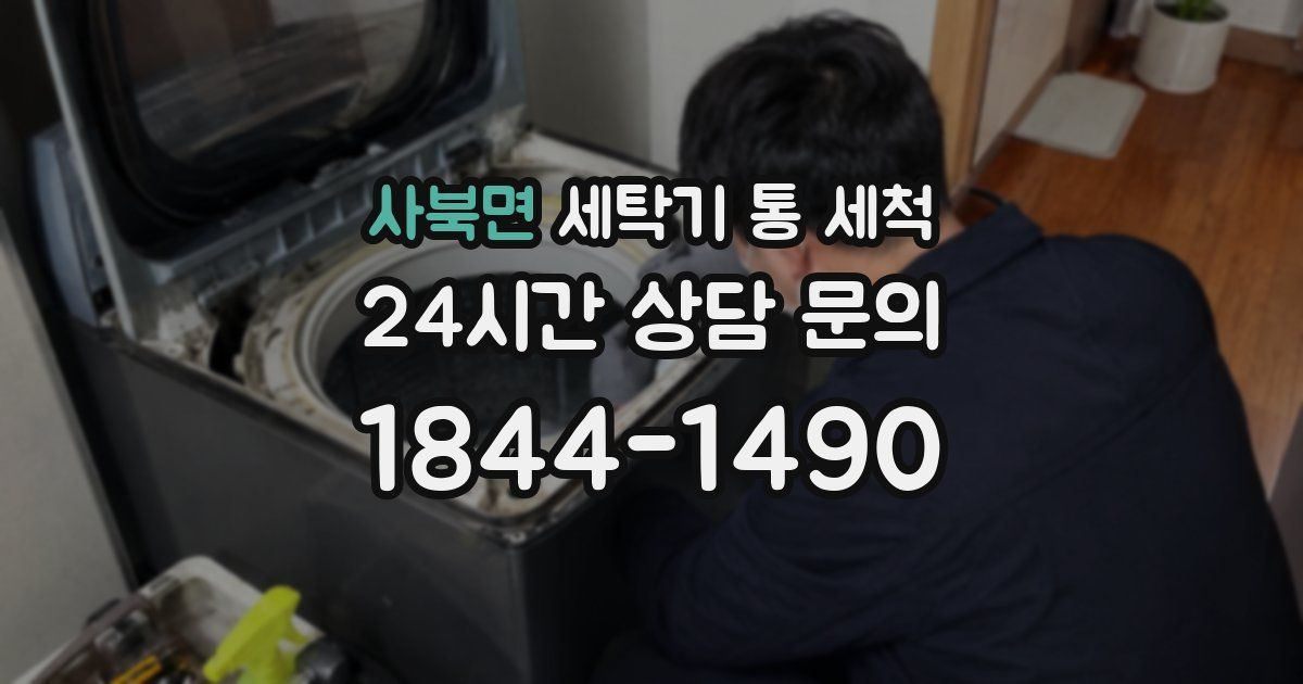 사북면 세탁기 통 세척