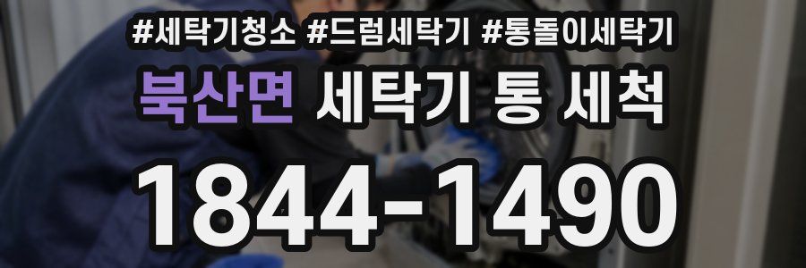 북산면 세탁기 통 세척
