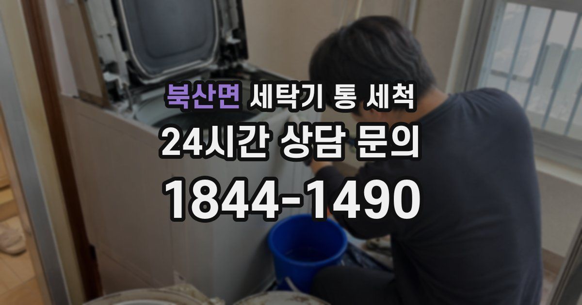 북산면 세탁기 통 세척