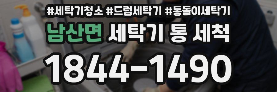 남산면 세탁기 통 세척