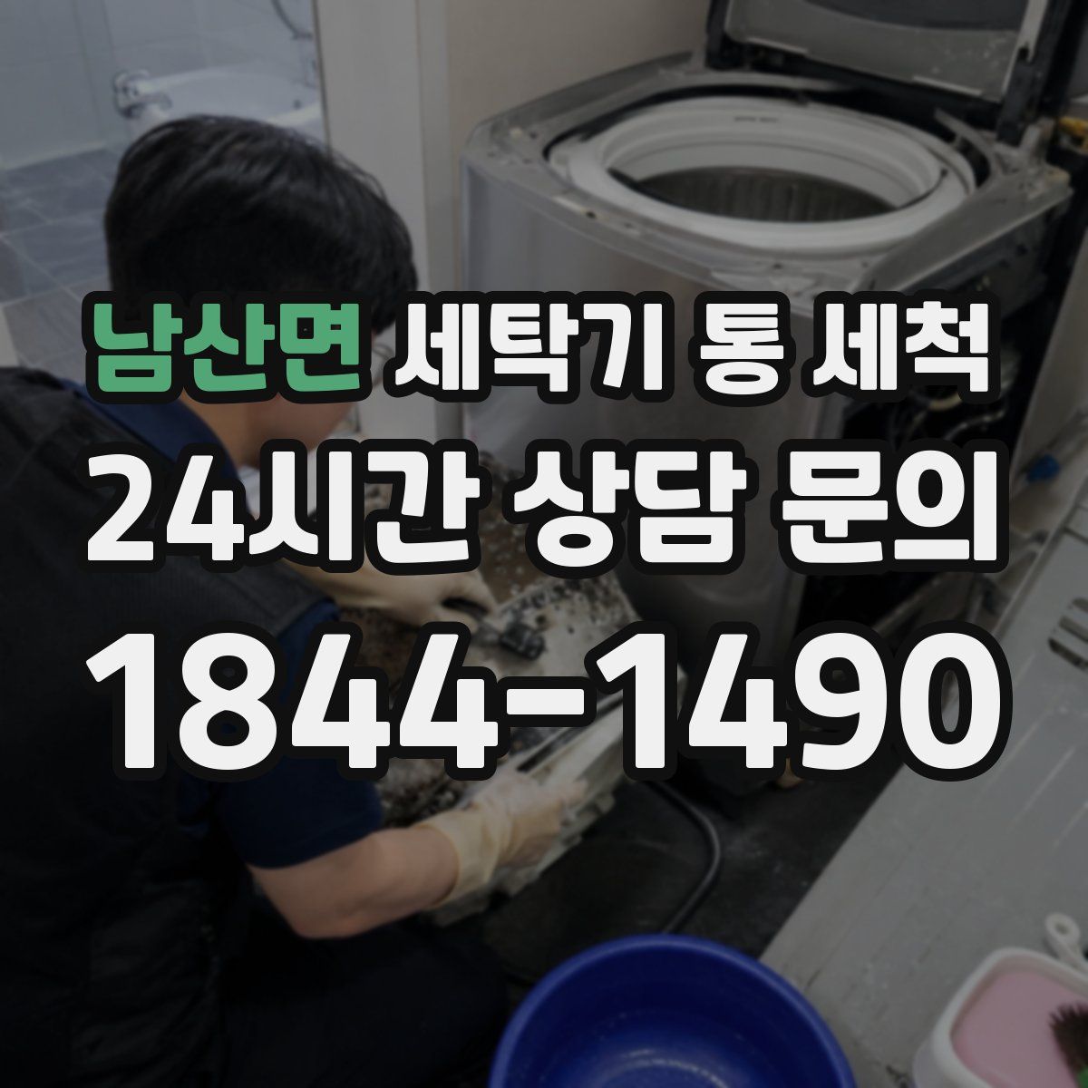 남산면 세탁기 통 세척