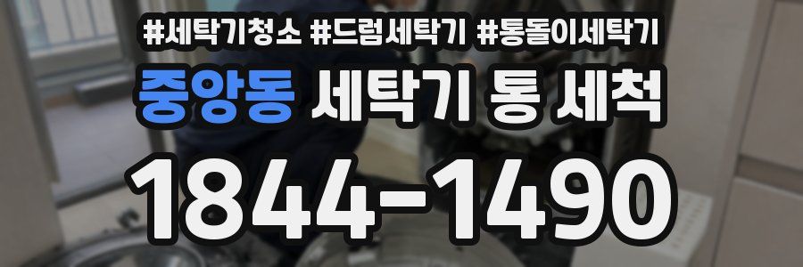 중앙동 세탁기 통 세척