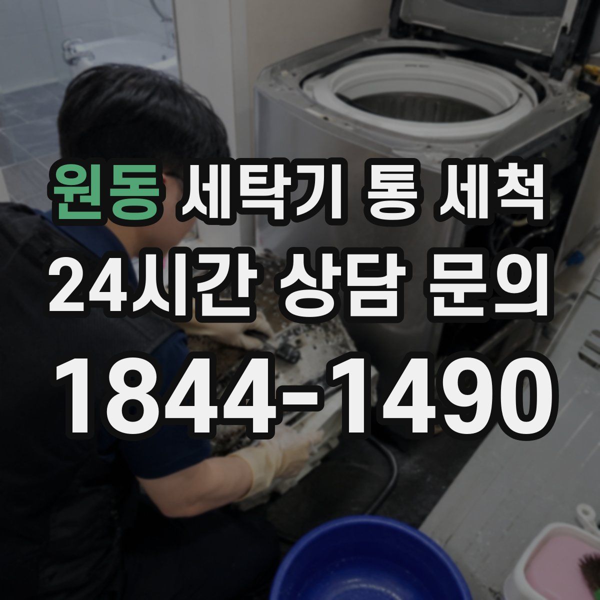 원동 세탁기 통 세척