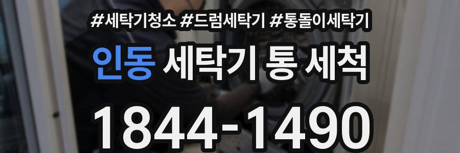 인동 세탁기 통 세척
