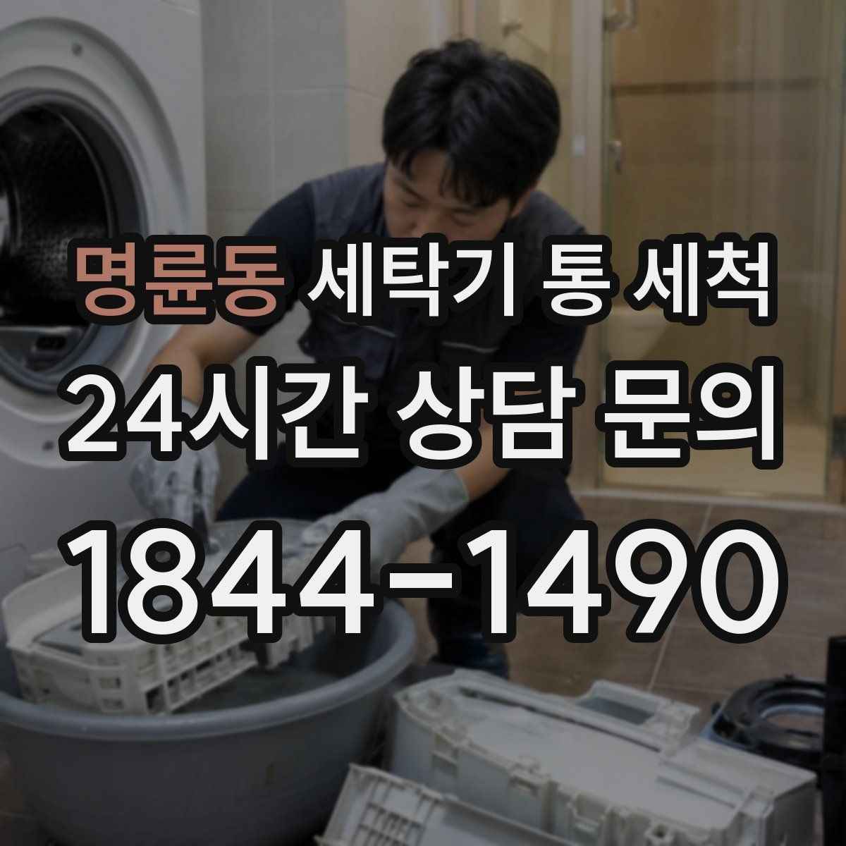 명륜동 세탁기 통 세척