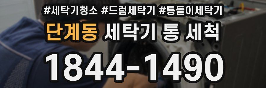 단계동 세탁기 통 세척