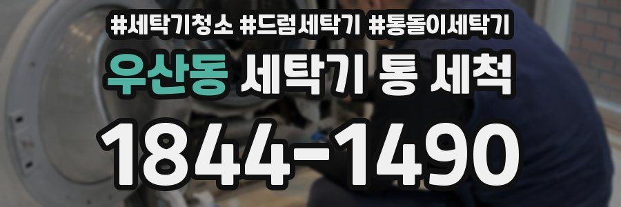 우산동 세탁기 통 세척