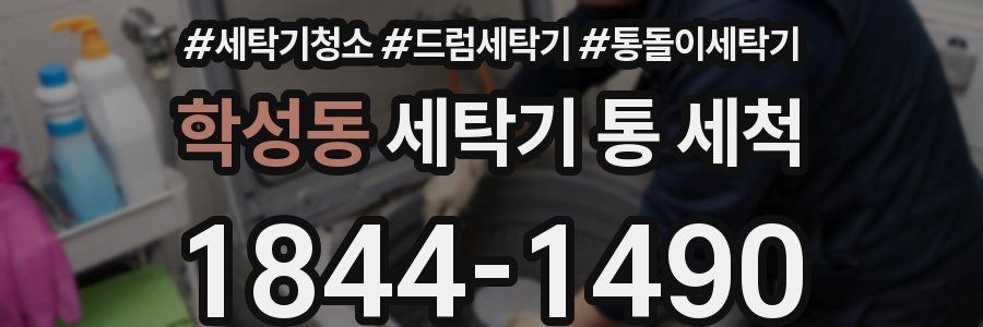 학성동 세탁기 통 세척