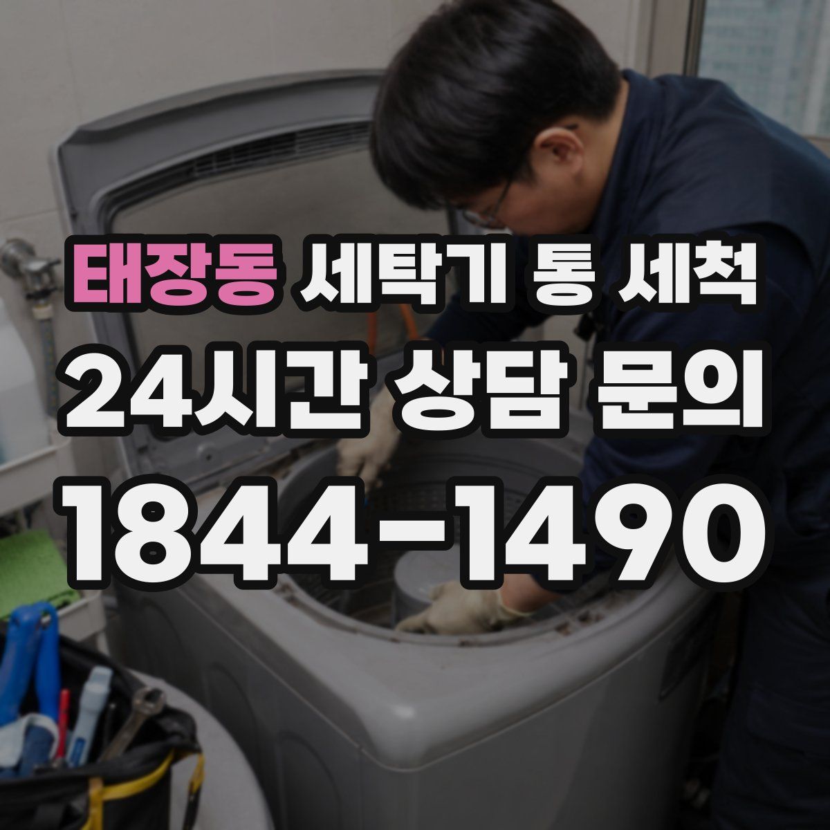 태장동 세탁기 통 세척