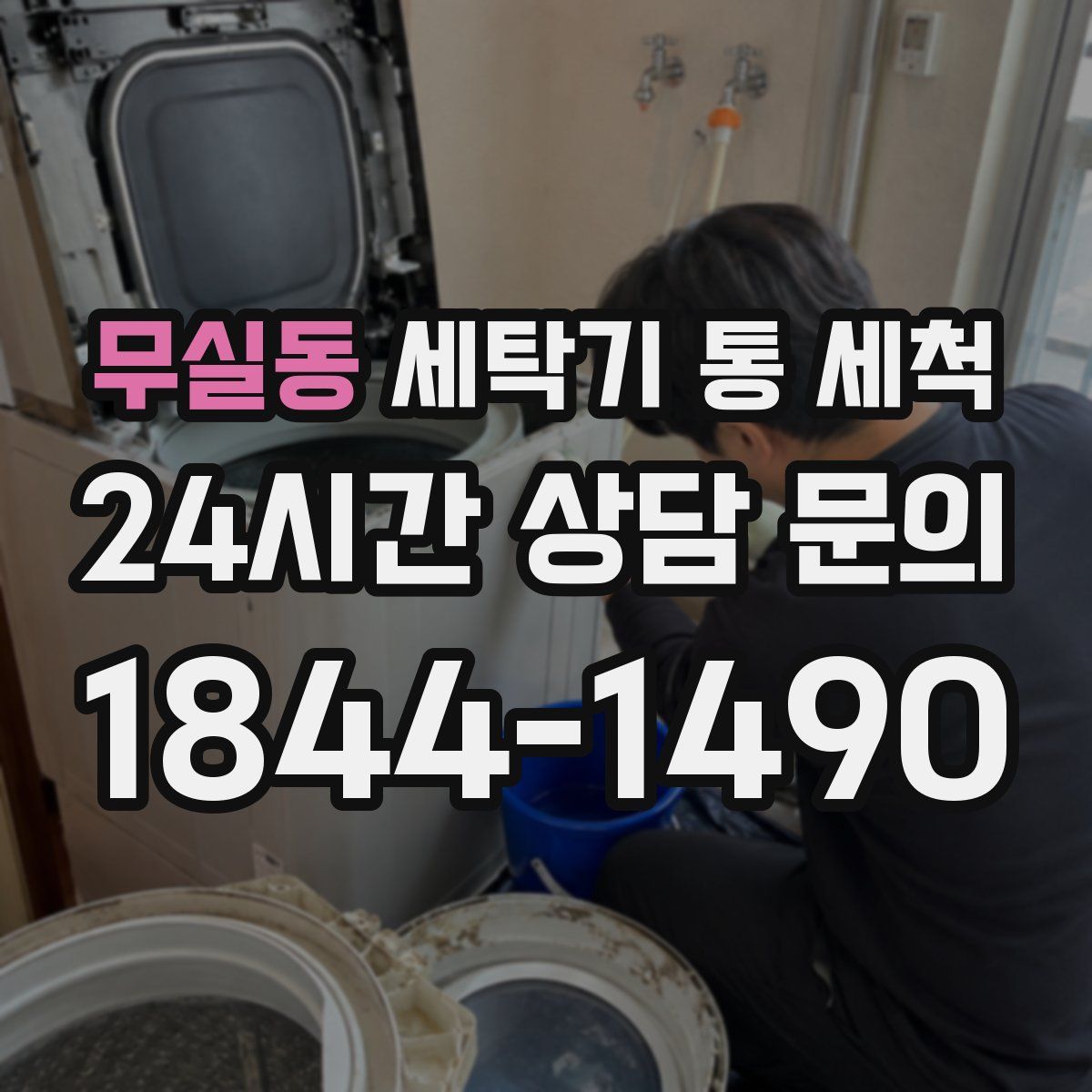 무실동 세탁기 통 세척