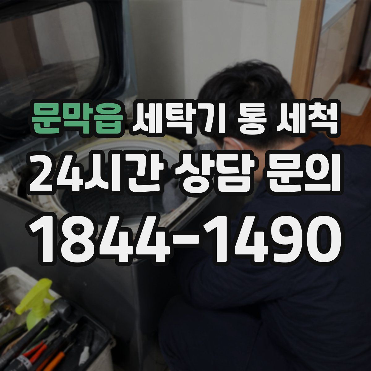 문막읍 세탁기 통 세척